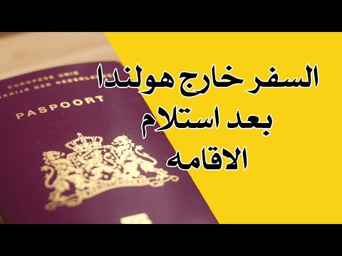 متى يسمح لك السفر خارج هولندا بعد الاقامة
