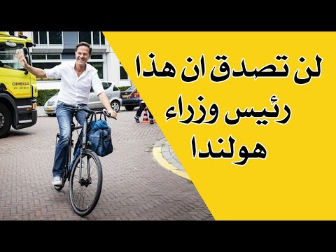 لن تصدق ان هذا رئيس وزراء هولندا شاهد ماذا يركب