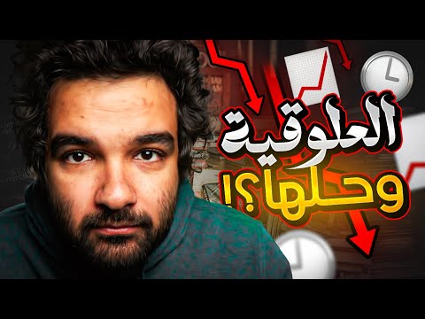 العلوقية مش حلوة عشان مش بتنجز اي حاجة في حياتك l تفتكر هتشوف الفيديو ولا…….؟