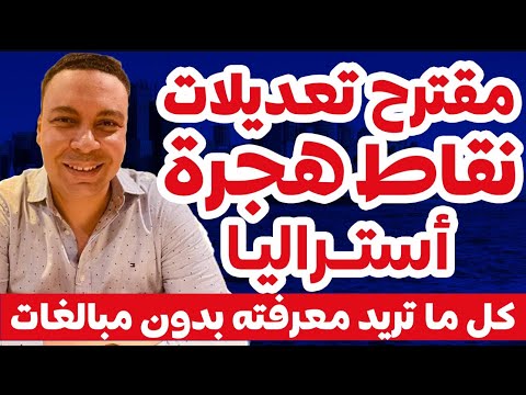 التعديلات المقترحة لنظام نقاط هجرة أستراليا | كل ما تريد معرفته عن النظام بالتفصيل