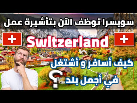 الهجرة الى سويسرا عن طريق فيزا العمل| كيف أسافر و أشتغل في أجمل بلد في العالم ؟| Part 1