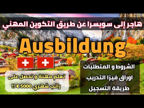 هاجر إلى سويسرا عن طريق التكوين المهني| ستتعلم مهنة و تحصل على راتب شهري