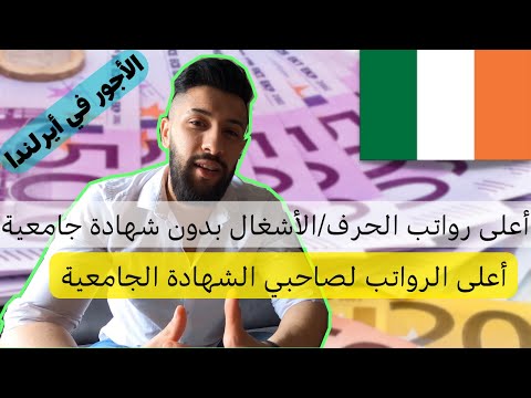 أعلى الرواتب في ارلندا