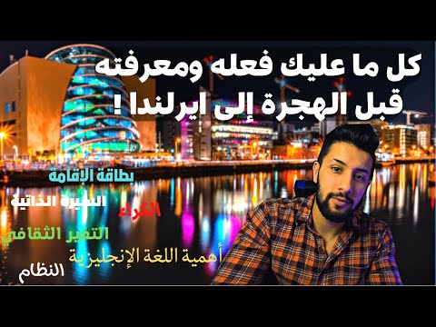 كل ما عليك فعله ومعرفته قبل الهجرة إلى ايرلندا !