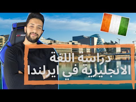 دراسة اللغة الانجليزية في ايرلندا