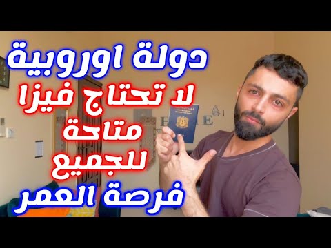 دولة اوروبية لا تحتاج فيزا للدخول ومتاحة للجميع بدون فلوس
