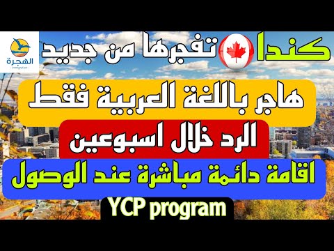الهجرة الى كندا 2024 باللغة العربية فقط ، برنامج YCP اقامة عند الوصول مباشرة