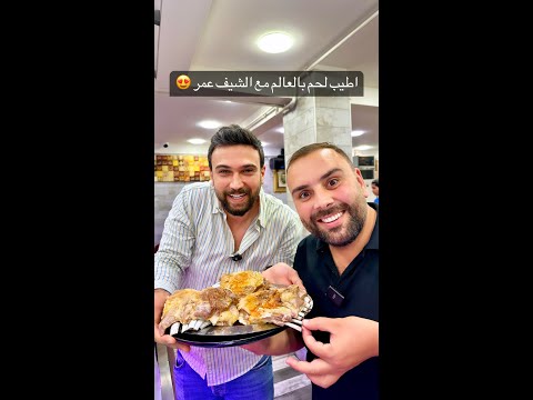 أطيب لحم في العالم مع الشيف عمر في اسطنبول