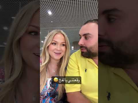 على اساس عم سايرها طلع فخ