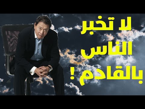 لا تخبر الناس بما تعرفه دعهم فقراء… روبرت كيوساكي