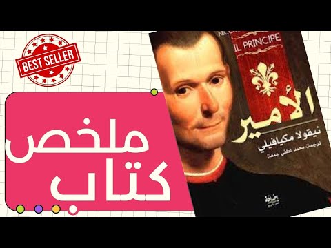 ملخص كتاب الامير نيكولا ميكافيلي