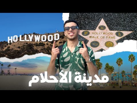 أجي تشوف كاليفورنيا – CALIFORNIA VLOG 🇺🇸