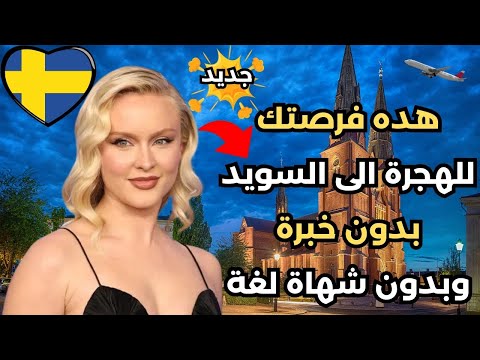هاجر الى السويد عن طريق التدريب المهني2024+ الجنسية السويدية