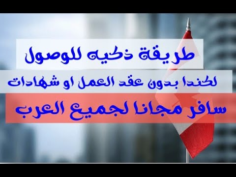 بدون عقد العمل او شهادة لغة تذكرة الطيران والاقامة والأكل مجانا الي مونتريال كيبيك لجميع العرب