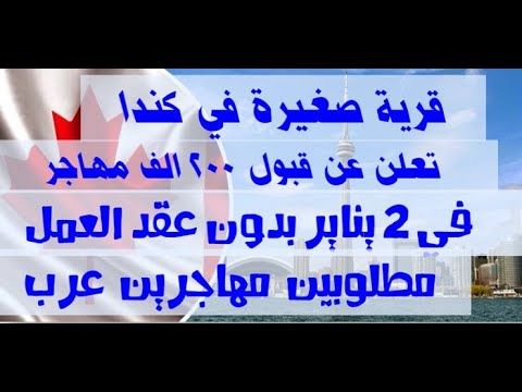 تعلن قرية صغيرة في كندا تطلب المهاجرين بشكل عاجل بدون عقد عمل وبدون نظام النقط!! فرصة العمر للهجرة