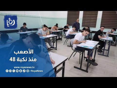 امتحانات الـ "توجيهي" في فلسطين هذا العام هي الأصعب منذ نكبة 48