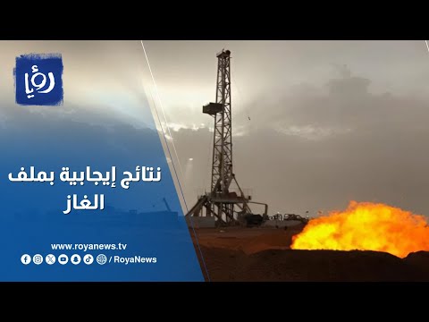 وزير الطاقة: هناك نتائج إيجابية بملف الغاز في الأردن