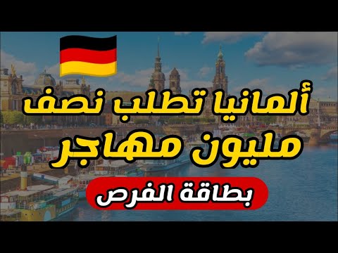 كل ماتريد أن تعرفه عن بطاقة الفرص الجديدة في المانيا مع اختبار مجاني لتجميع نقاطك حصرياً