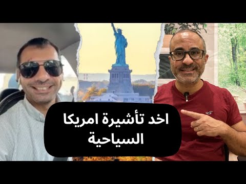 حصل علي تأشيرة امريكا السياحية من اول مرة لحضور برنامج رياضي 🇺🇸🇺🇸