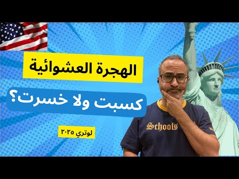 🇺🇸🇺🇸  نتيجة الهجرة العشوائية ظهرت –  كسبت ولا خسرت؟  لوتري امريكا ٢٠٢٥