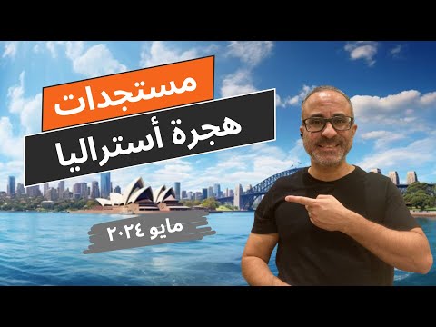 🇦🇺🇦🇺 Budget اخبار ومستجدات هجرة أستراليا – اعداد فيزا الهجرة – نشره اخبار مايو 2024