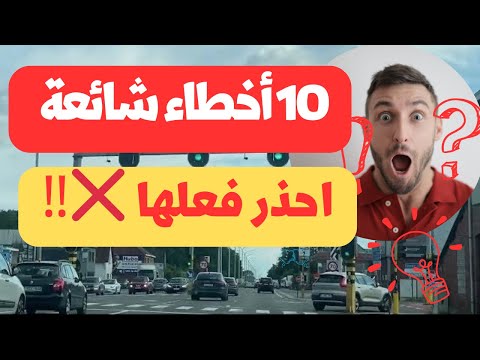لا تقم بها 🚫 10 أخطاء شائعة يقع فيها الوافدون الجدد في بلجيكا 🇧🇪