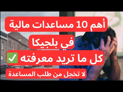أسرار الحصول على المساعدات في بلجيكا ‏🇧🇪 لا تخجل من طلب المساعدة 💶
