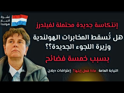 أخبار هولندا || إقالة محتملة لوزيرة اللجوء الجديدة بسبب خمسة فضائح