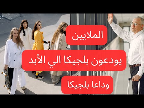 سيغادر الملايين بلجيكا لهذه الاسباب 🇧🇪هل حان وقت الرحيل من بلجيكا ؟
