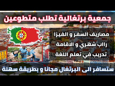 جمعية برتغالية تساعدك في السفر الى البرتغال و تتكفل بكل مصاريفك مقابل التطوع معها| بدون شروط صعبة!