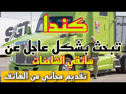 كندا تبحث عن سائقي الشاحنات بشكل عاجل – عقود عمل متوفرة و رواتب عالية بدون شروط – تقديم مجاني