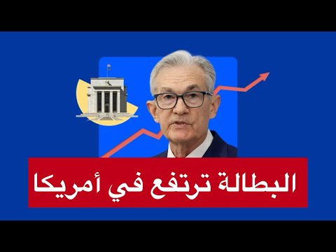 لأول مرة منذ عام 2022، ارتفاع معدلات البطالة في أمريكا