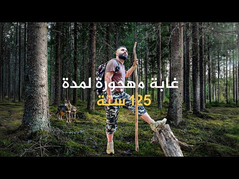 تخييم في غابات اوروبا المهجورة 🇧🇪 سويت فطور عراقي | قصص غامضة السفر 🇮🇶