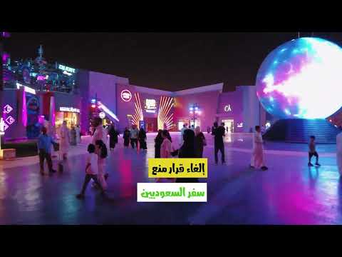 11دولة يحظر على السعوديين السفر إليها