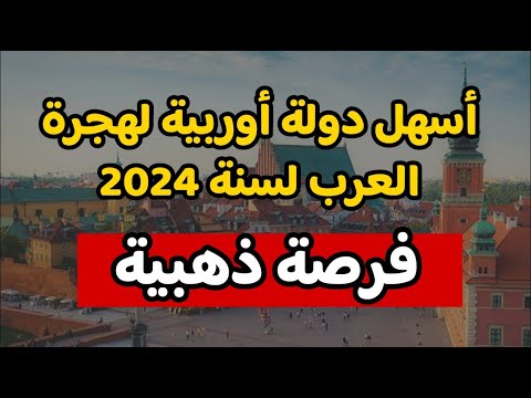بولندا تفتح باب الهجرة للعرب بعروض عمل مجانية مع تأشيرة | التقديم مفتوح لكل الجنسيات