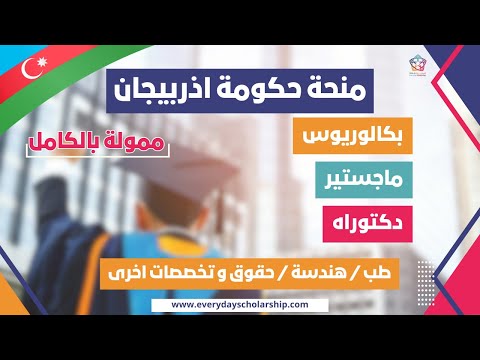 Azerbaijan || كيف احصل على منحة حكومة اذربيجان الممولة بالكامل 2024