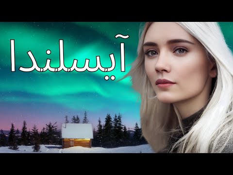 هذه هي الحياة في أيسلندا: أغرب بلد في العالم؟