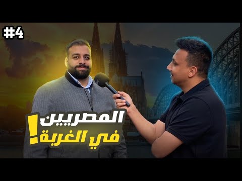 نماذج مصرية ناجحة فى المانيا 🇩🇪 – الحلقة الرابعة