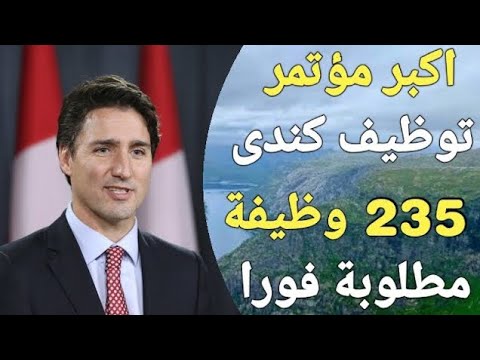اكبر واضخم وأشهر مؤتمر توظيف كندى برعاية الحكومة الكندية فى 2024 والتقديم مجانا!