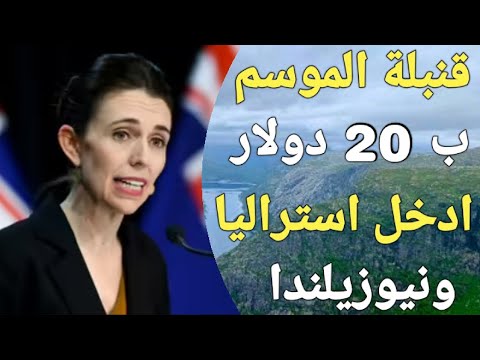 فيزا المعادلة الاونلاين لنيوزلندا ، اقوى وافضل فيزا لدخول نيوزيلندا لكل العرب فى 2024!