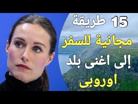 15 طريقة مختلفة ومتنوعة لدخول اغني بلد اوروبى في العالم ، لا يوجد بها فقراء ابدا!