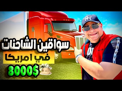 كيف تصبح سائق شاحنة في امريكا | رواتب سائقين الشاحنات في امريكا