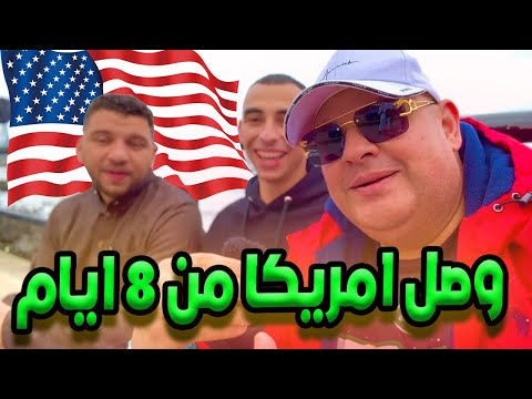 لسه داخل امريكا بفيزا السياحه من ٨ أيام