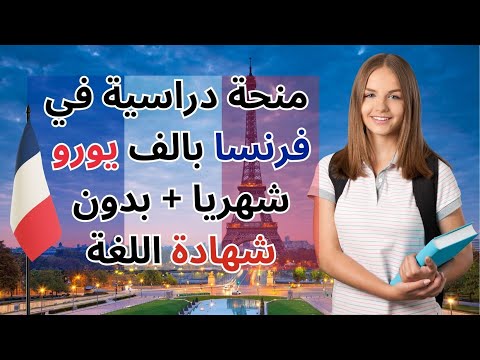 منحة جامعة إيفل من الحكومة الفرنسية 2024