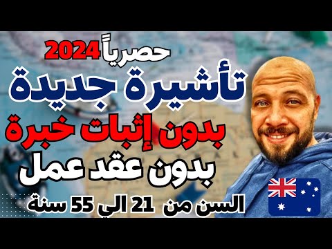 تأشيرة جديدة بدون عقد عمل بدون خبرة بدون شرط العمر  الوصول إلي استراليا