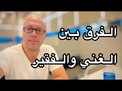 لو بتعمل الحجات دي هتفضل فقير