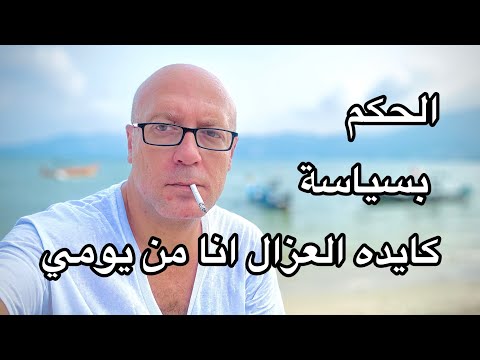 الحكم بسياسة "كايده العزال انا من يومي"