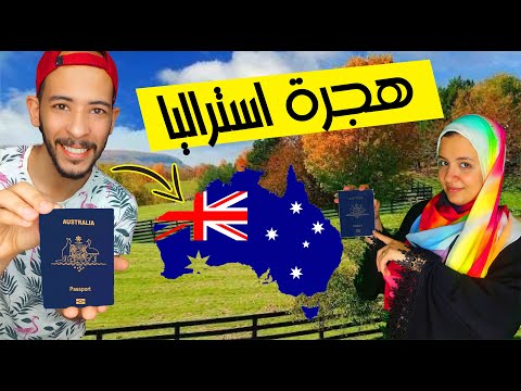 اسهل واسرع 10 طرق للهجرة الي استراليا بطريقة شرعيه 2024- بدون شهادة لغة✈️