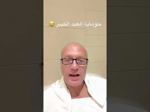 حوماية العيد الكبير 😂