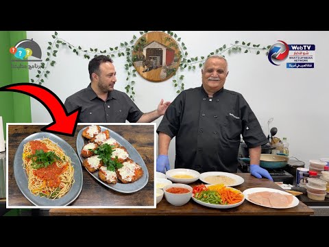 طبق شهي لكل الأعمار..دجاج برمزان مع سباغتي صالصة بندورة
